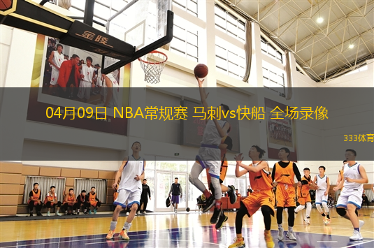 04月09日 NBA常規(guī)賽 馬刺vs快船 全場(chǎng)錄像