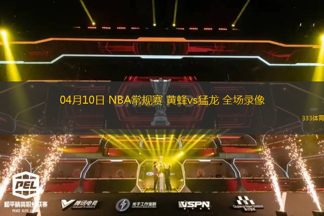 04月10日 NBA常規(guī)賽 黃蜂vs猛龍 全場(chǎng)錄像