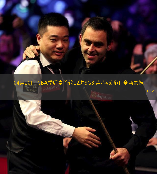 04月10日 CBA季后賽首輪12進(jìn)8G3 青島vs浙江 全場(chǎng)錄像