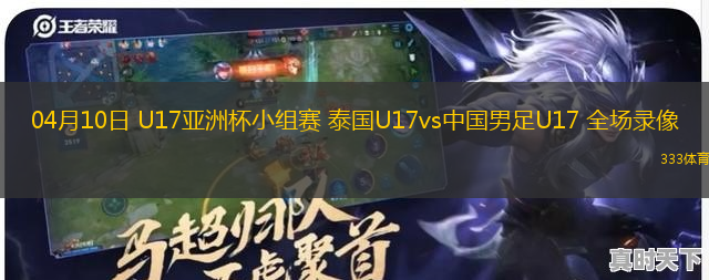 04月10日 U17亞洲杯小組賽 泰國(guó)U17vs中國(guó)男足U17 全場(chǎng)錄像