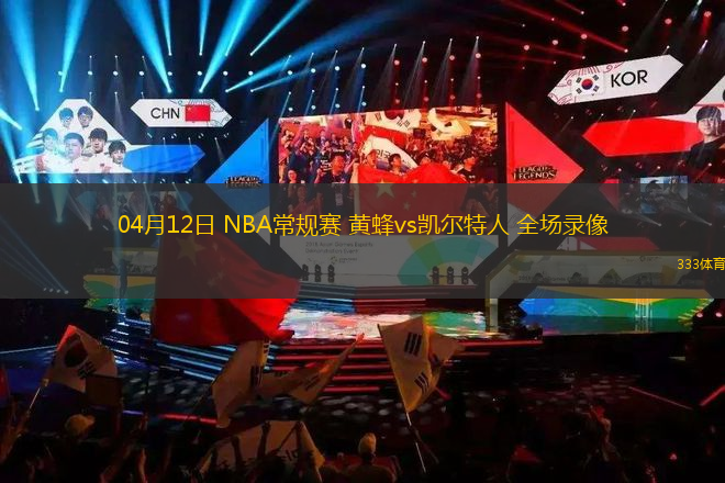 04月12日 NBA常規(guī)賽 黃蜂vs凱爾特人 全場(chǎng)錄像