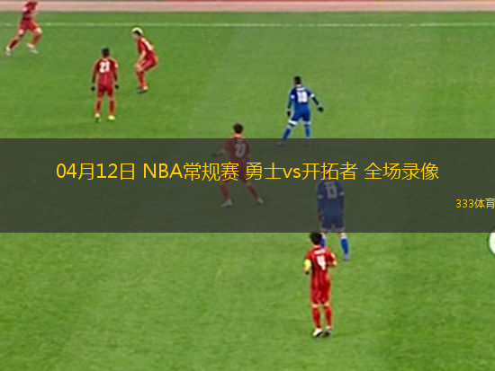 04月12日 NBA常規(guī)賽 勇士vs開(kāi)拓者 全場(chǎng)錄像