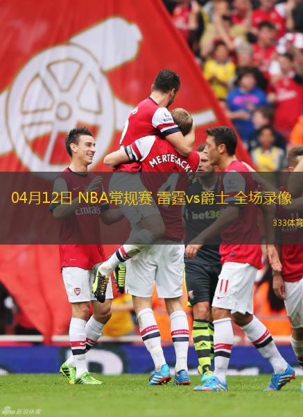 04月12日 NBA常規(guī)賽 雷霆vs爵士 全場(chǎng)錄像