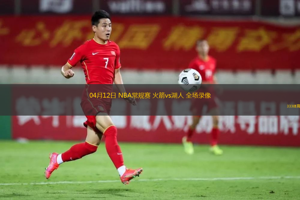 04月12日 NBA常規(guī)賽 火箭vs湖人 全場(chǎng)錄像