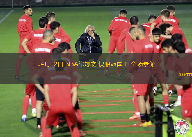 04月12日 NBA常規(guī)賽 快船vs國(guó)王 全場(chǎng)錄像