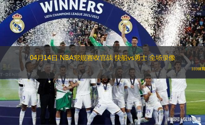 04月14日 NBA常規(guī)賽收官戰(zhàn) 快船vs勇士 全場(chǎng)錄像