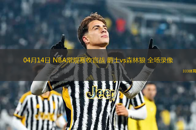 04月14日 NBA常規(guī)賽收官戰(zhàn) 爵士vs森林狼 全場(chǎng)錄像