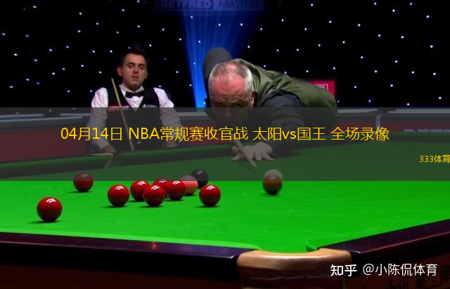 04月14日 NBA常規(guī)賽收官戰(zhàn) 太陽(yáng)vs國(guó)王 全場(chǎng)錄像