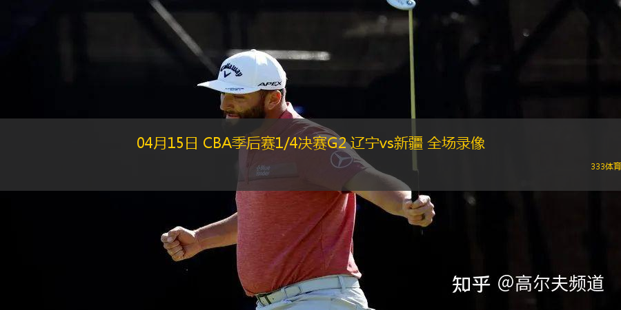 04月15日 CBA季后賽1/4決賽G2 遼寧vs新疆 全場錄像