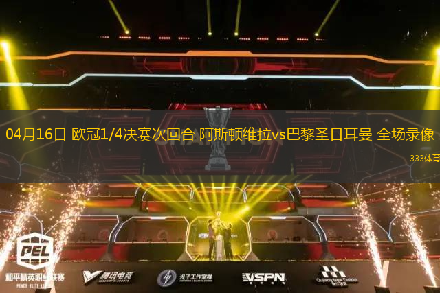04月16日 歐冠1/4決賽次回合 阿斯頓維拉vs巴黎圣日耳曼 全場錄像