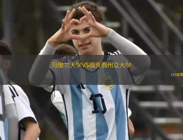 馬里蘭大學VS俄亥俄州立大學