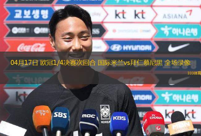 04月17日 歐冠1/4決賽次回合 國際米蘭vs拜仁慕尼黑 全場錄像