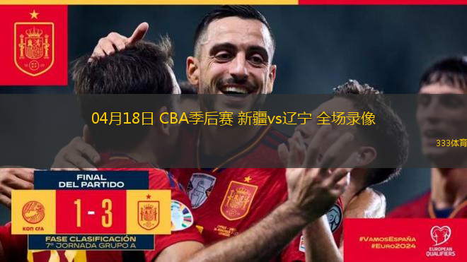 04月18日 CBA季后賽 新疆vs遼寧 全場(chǎng)錄像