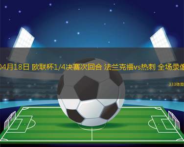 04月18日 歐聯(lián)杯1/4決賽次回合 法蘭克福vs熱刺 全場錄像