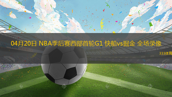 04月20日 NBA季后賽西部首輪G1 快船vs掘金 全場錄像
