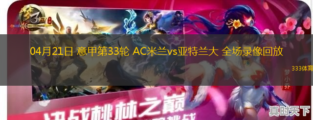 04月21日 意甲第33輪 AC米蘭vs亞特蘭大 全場錄像回放