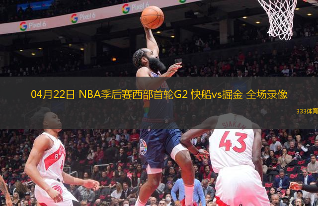 04月22日 NBA季后賽西部首輪G2 快船vs掘金 全場錄像