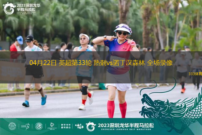 04月22日 英超第33輪 熱刺vs諾丁漢森林 全場錄像