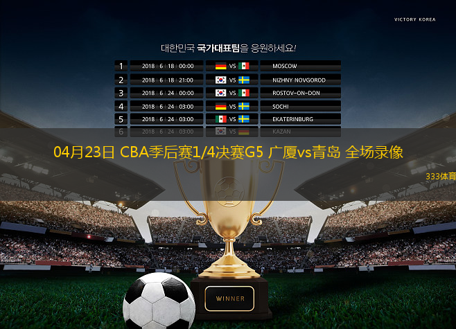 04月23日 CBA季后賽1/4決賽G5 廣廈vs青島 全場錄像