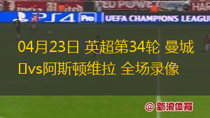 04月23日 英超第34輪 曼城vs阿斯頓維拉 全場錄像