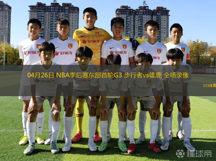 04月26日 NBA季后賽東部首輪G3 步行者vs雄鹿 全場錄像