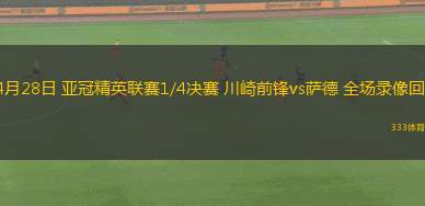 04月28日 亞冠精英聯(lián)賽1/4決賽 川崎前鋒vs薩德 全場錄像回放