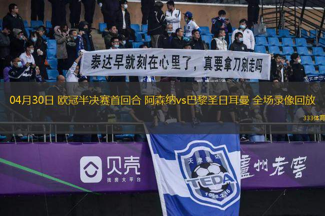 04月30日 歐冠半決賽首回合 阿森納vs巴黎圣日耳曼 全場(chǎng)錄像回放