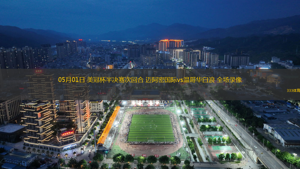 05月01日 美冠杯半決賽次回合 邁阿密國(guó)際vs溫哥華白浪 全場(chǎng)錄像