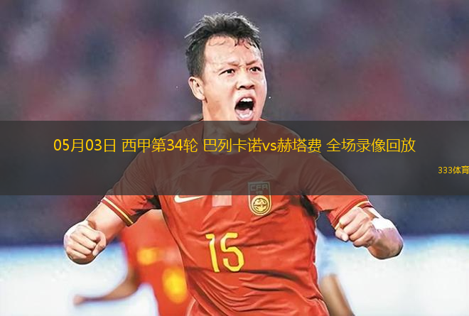 05月03日 西甲第34輪 巴列卡諾vs赫塔費 全場錄像回放