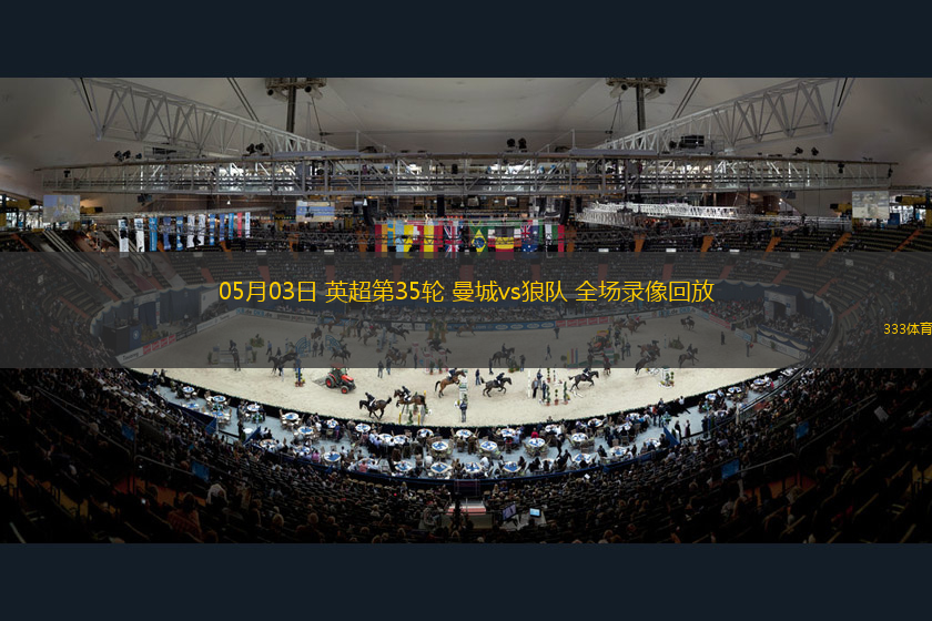 05月03日 英超第35輪 曼城vs狼隊 全場錄像回放