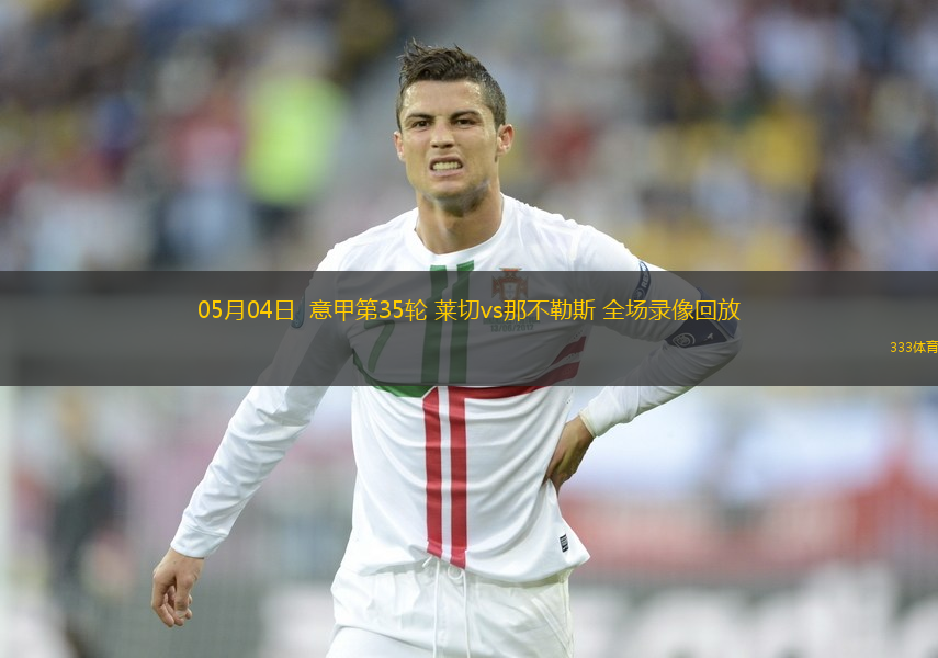 05月04日  意甲第35輪 萊切vs那不勒斯 全場(chǎng)錄像回放