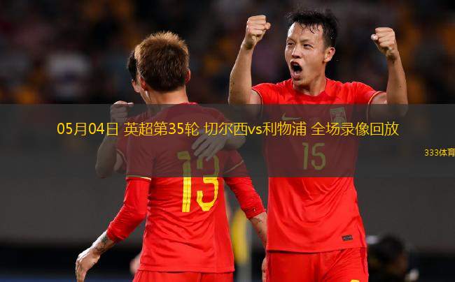 05月04日 英超第35輪 切爾西vs利物浦 全場錄像回放