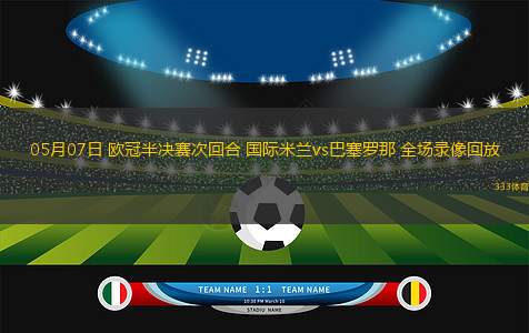 05月07日 歐冠半決賽次回合 國際米蘭vs巴塞羅那 全場錄像回放