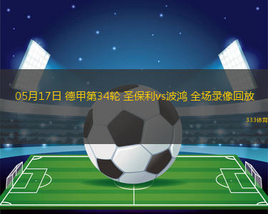 05月17日 德甲第34輪 圣保利vs波鴻 全場錄像回放