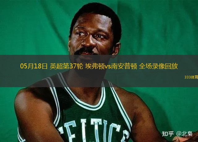 05月18日 英超第37輪 埃弗頓vs南安普頓 全場(chǎng)錄像回放