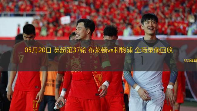 05月20日 英超第37輪 布萊頓vs利物浦 全場(chǎng)錄像回放