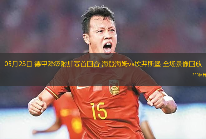 05月23日 德甲降級附加賽首回合 海登海姆vs埃弗斯堡 全場錄像回放