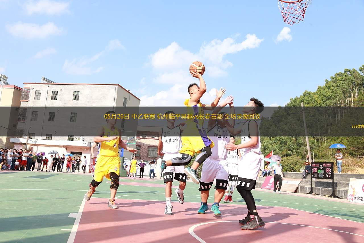05月26日 中乙聯賽 杭州臨平吳越vs長春喜都 全場錄像回放