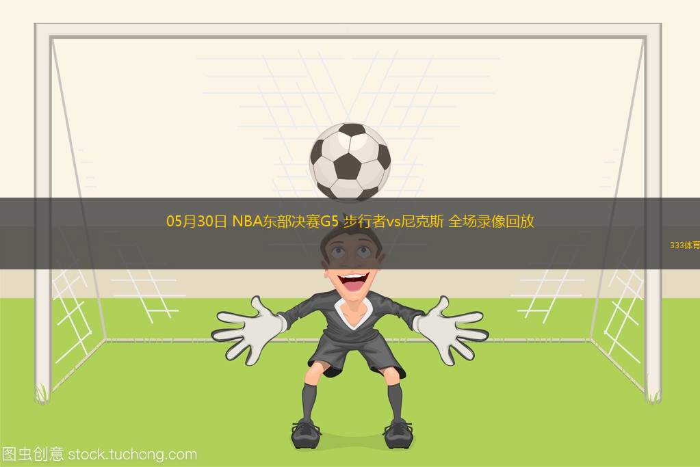 05月30日 NBA東部決賽G5 步行者vs尼克斯 全場錄像回放