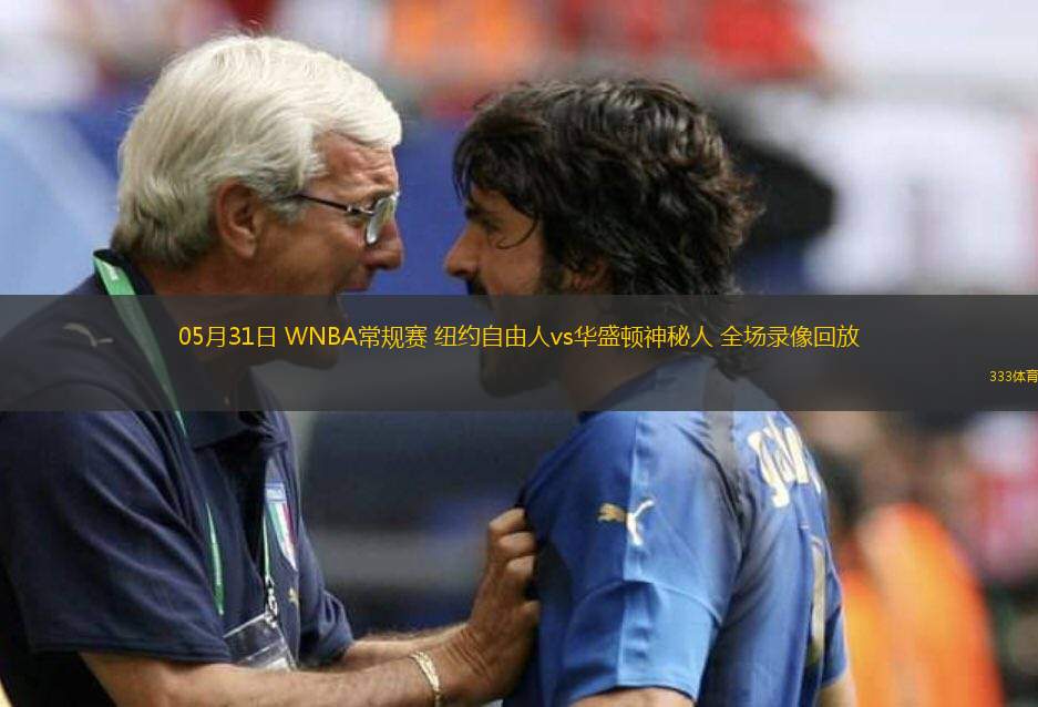 05月31日 WNBA常規(guī)賽 紐約自由人vs華盛頓神秘人 全場錄像回放