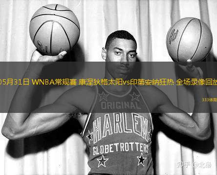 05月31日 WNBA常規(guī)賽 康涅狄格太陽vs印第安納狂熱 全場錄像回放