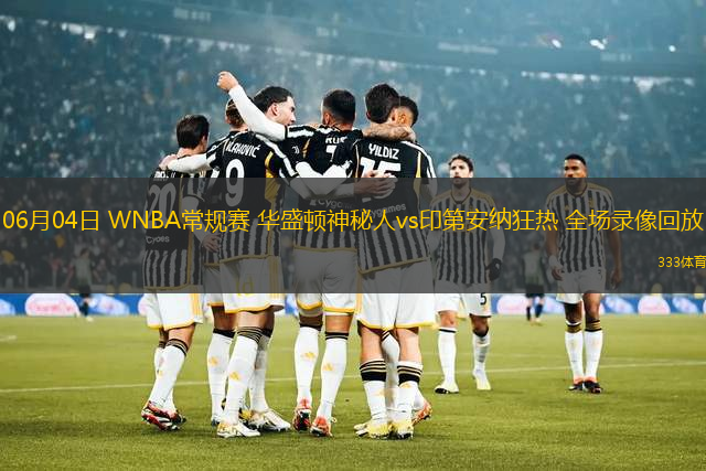 06月04日 WNBA常規(guī)賽 華盛頓神秘人vs印第安納狂熱 全場(chǎng)錄像回放