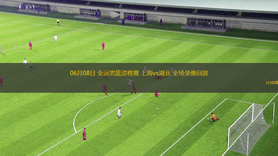 06月08日 全運(yùn)男籃資格賽 上海vs湖北 全場(chǎng)錄像回放