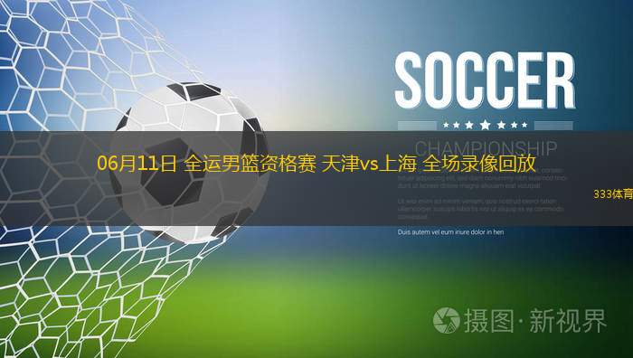 06月11日 全運(yùn)男籃資格賽 天津vs上海 全場(chǎng)錄像回放