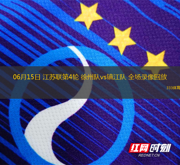 06月15日 江蘇聯(lián)第4輪 徐州隊(duì)vs鎮(zhèn)江隊(duì) 全場(chǎng)錄像回放