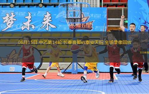 06月15日 中乙第14輪 長春喜都vs泰安天貺 全場錄像回放