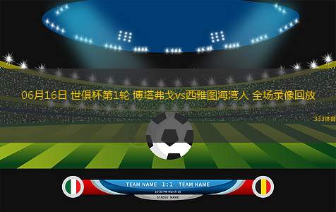 06月16日 世俱杯第1輪 博塔弗戈vs西雅圖海灣人 全場錄像回放