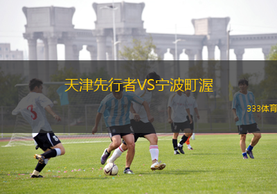 天津先行者VS寧波町渥