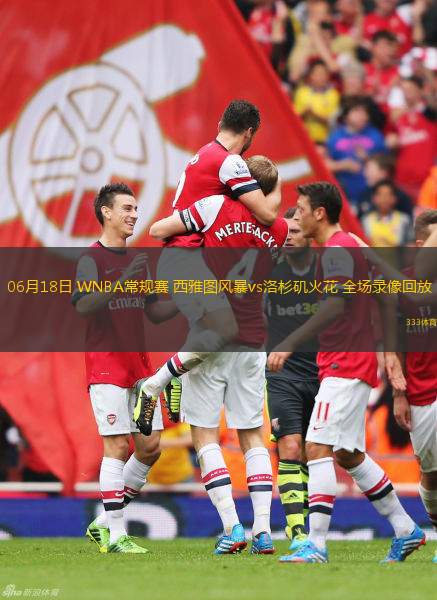 06月18日 WNBA常規(guī)賽 西雅圖風(fēng)暴vs洛杉磯火花 全場(chǎng)錄像回放
