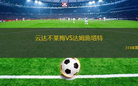 云達(dá)不萊梅VS達(dá)姆施塔特